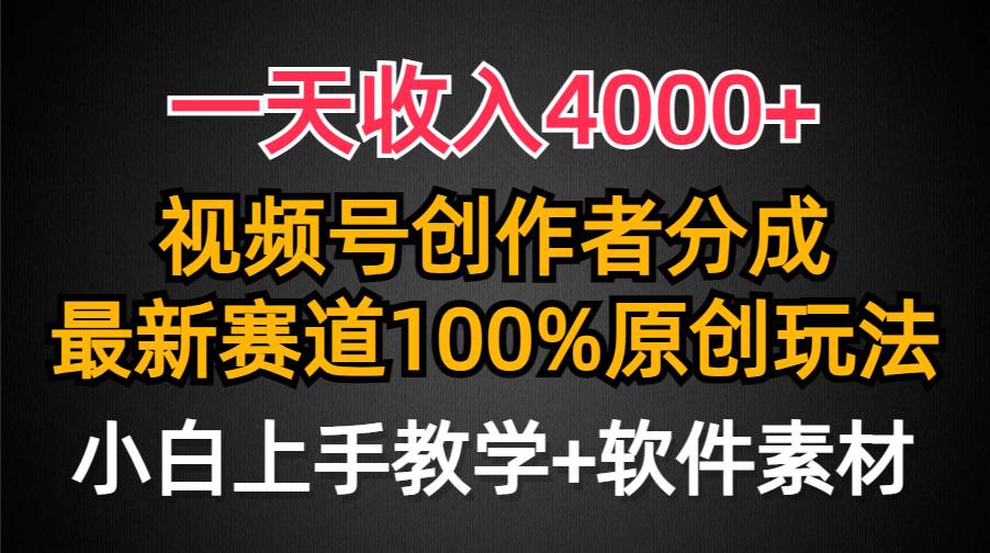 一天收入4000+，视频号创作者分成，最新赛道100%原创玩法，小白也可以轻…-讯领网创