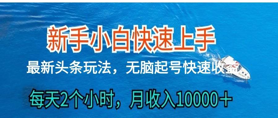 2024头条最新ai搬砖，每天肉眼可见的收益，日入300＋-讯领网创