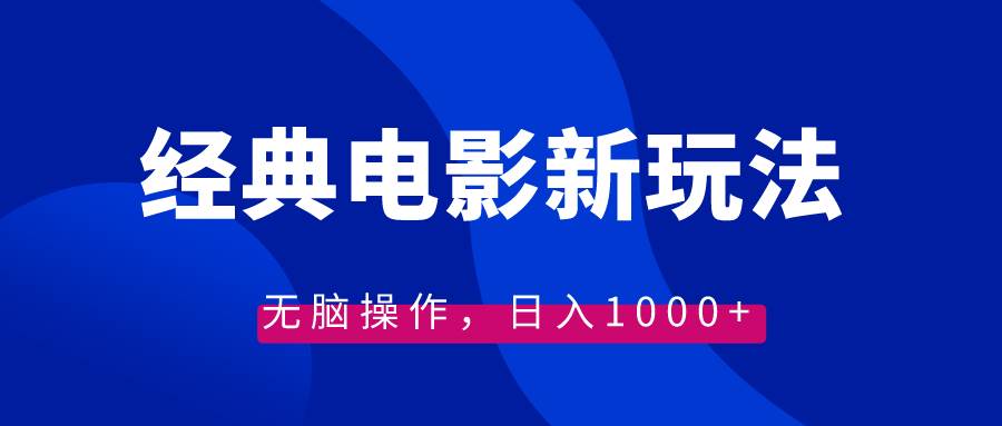 （8653期）经典电影情感文案新玩法，无脑操作，日入1000+（教程+素材）-讯领网创