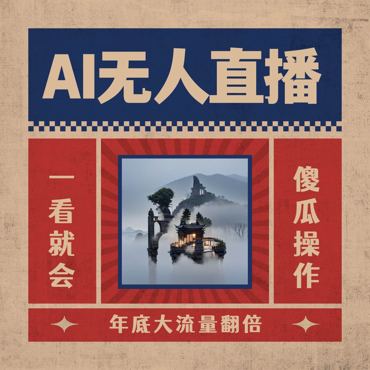 （8798期）AI无人直播一看就会，日入1000+无需真人出镜，小白迅速上手开播，下播就…-讯领网创