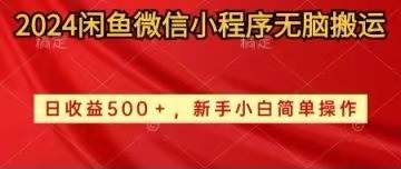 2024闲鱼微信小程序无脑搬运日收益500+手小白简单操作-讯领网创