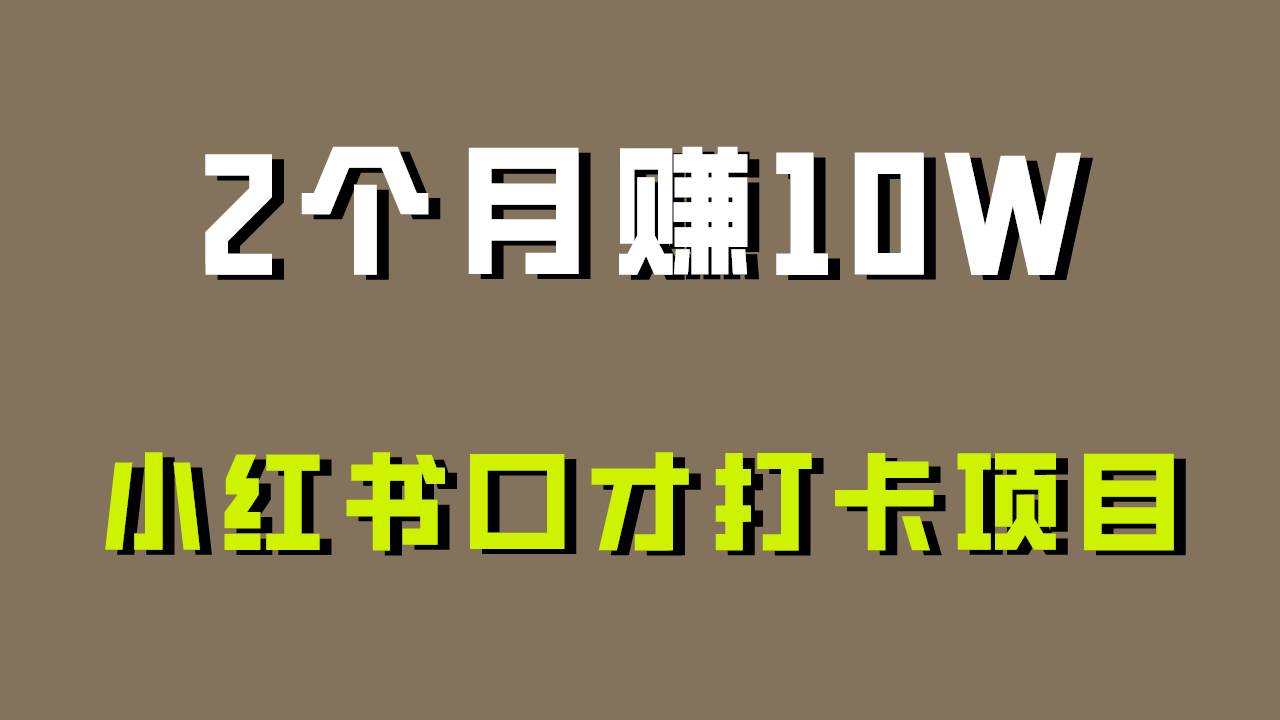 好上手，0投入，上限很高，小红书口才打卡项目解析，非常适合新手-讯领网创