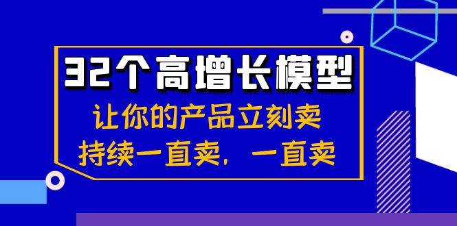 32个高增长模型：让你的产品立刻卖，持续一直卖，一直卖-讯领网创