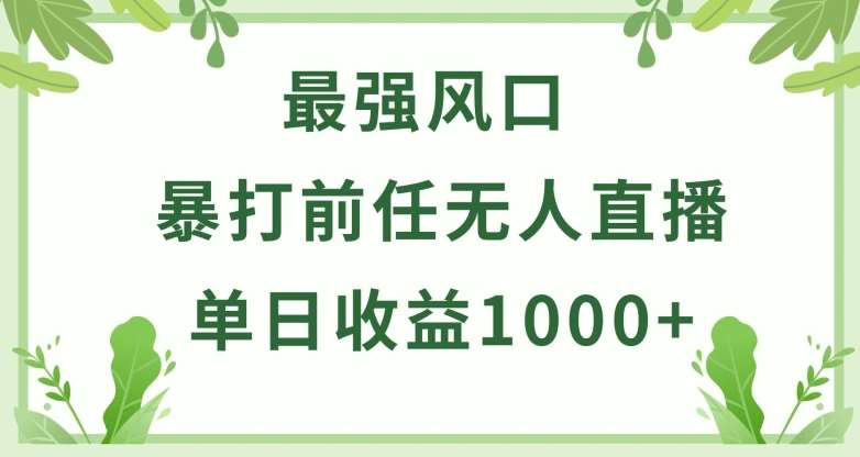 暴打前任小游戏无人直播单日收益1000+，收益稳定，爆裂变现，小白可直接上手【揭秘】-讯领网创