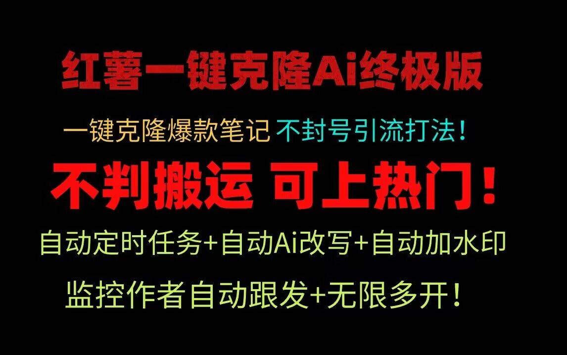 小红书一键克隆Ai终极版！独家自热流爆款引流，可矩阵不封号玩法！-讯领网创