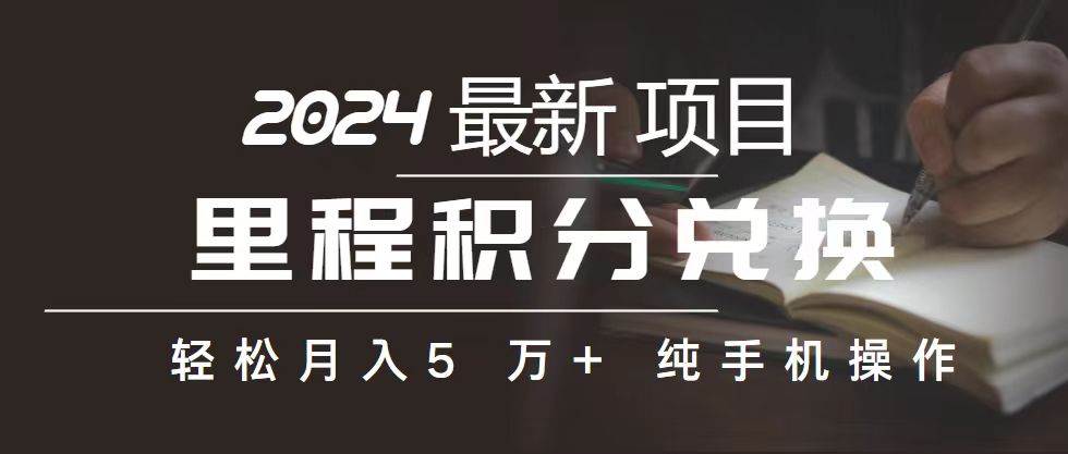 （10522期）里程 积分兑换机票 售卖赚差价，利润空间巨大，纯手机操作，小白兼职月…-讯领网创