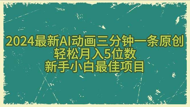 （10737期）2024最新AI动画三分钟一条原创，轻松月入5位数，新手小白最佳项目-讯领网创