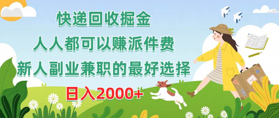 （10364期）快递回收掘金，人人都可以赚派件费，新人副业兼职的最好选择，日入2000+-讯领网创