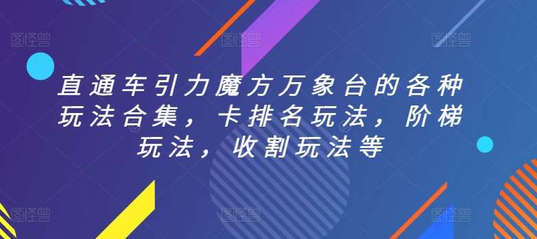 直通车引力魔方万象台的各种玩法合集，卡排名玩法，阶梯玩法，收割玩法等-讯领网创