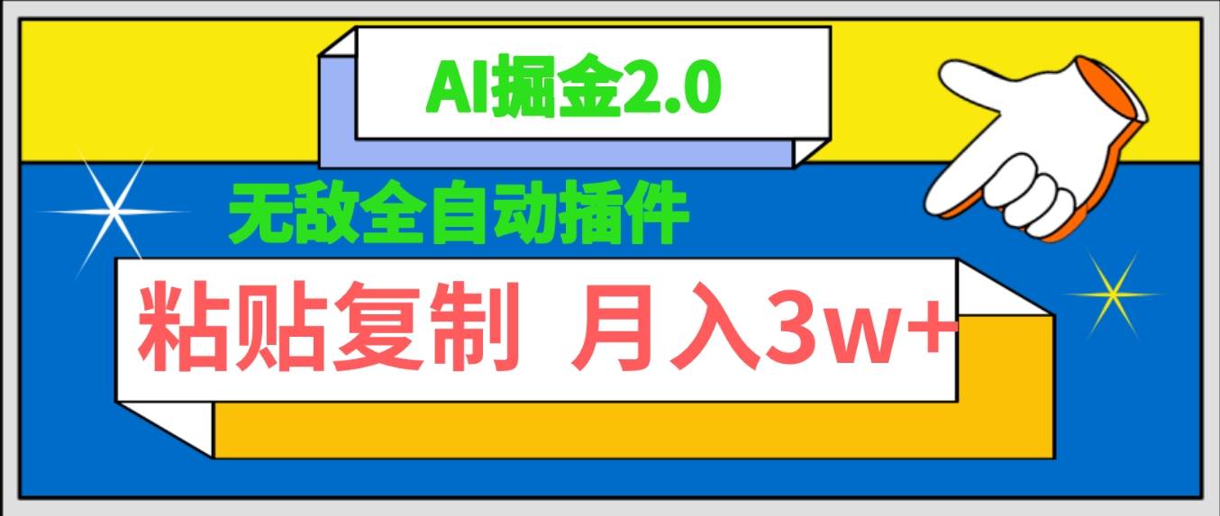 （9681期）无敌全自动插件！AI掘金2.0，粘贴复制矩阵操作，月入3W+-讯领网创