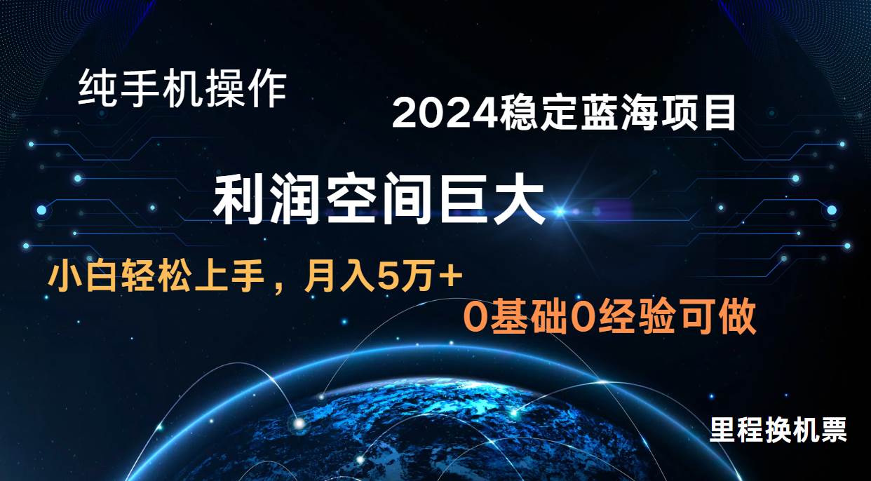 2024新蓝海项目 暴力冷门长期稳定  纯手机操作 单日收益3000+ 小白当天上手-讯领网创