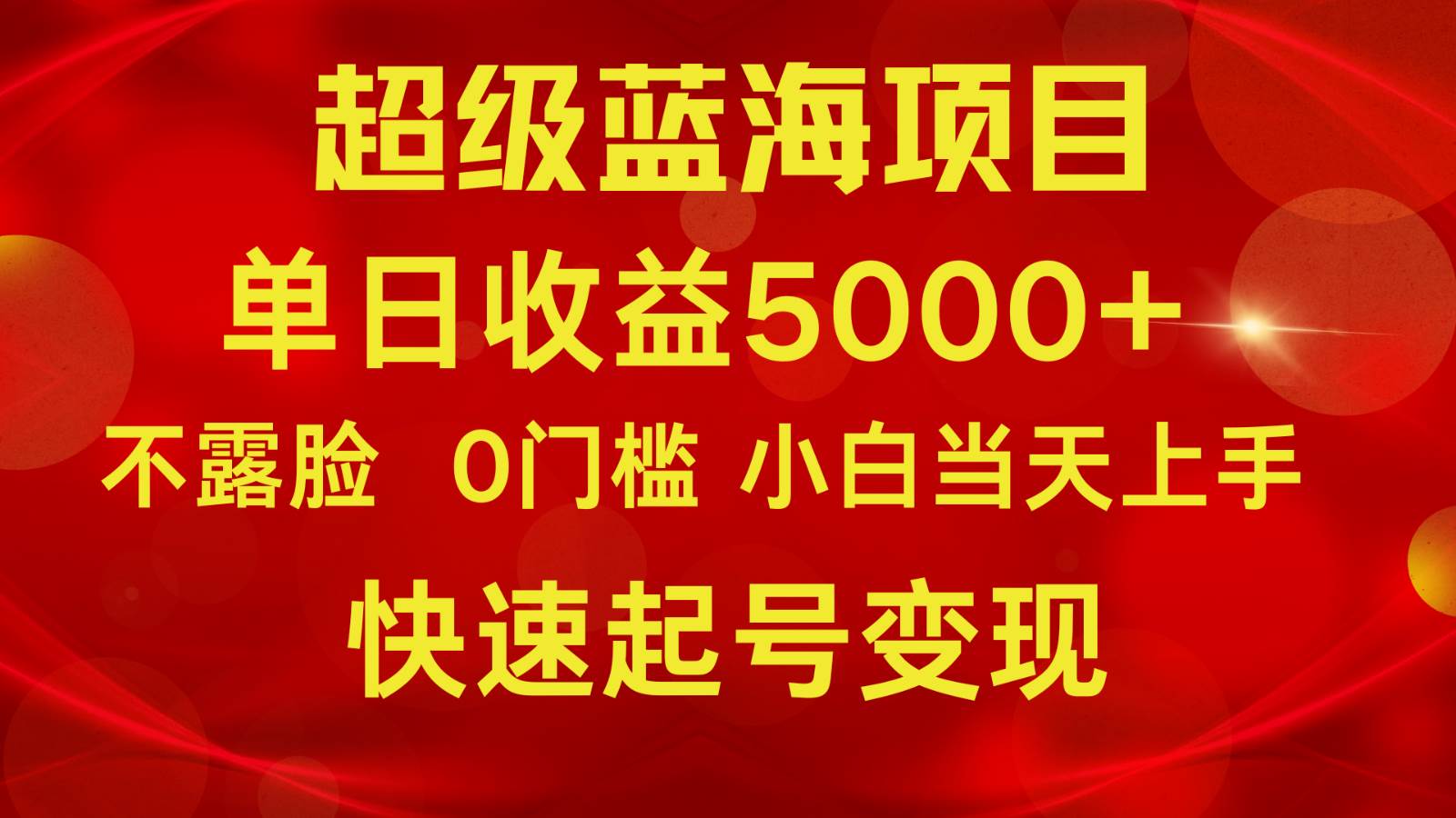 2024超级蓝海项目 单日收益5000+ 不露脸小游戏直播，小白当天上手，快手起号变现-讯领网创