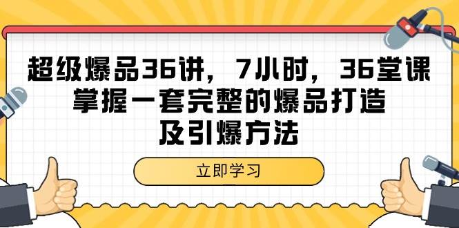 （9525期）超级爆品-36讲，7小时，36堂课，掌握一套完整的爆品打造及引爆方法-讯领网创