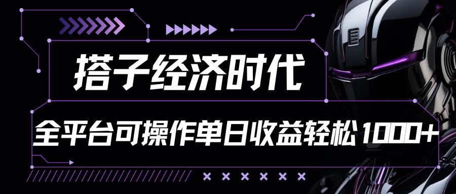 搭子经济时代小红书、抖音、快手全平台玩法全自动付费进群单日收益1000+-讯领网创