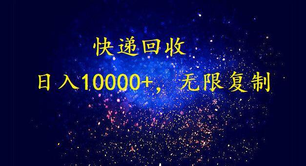 （9464期）完美落地，暴利快递回收项目。每天收入10000+，可无限放大-讯领网创