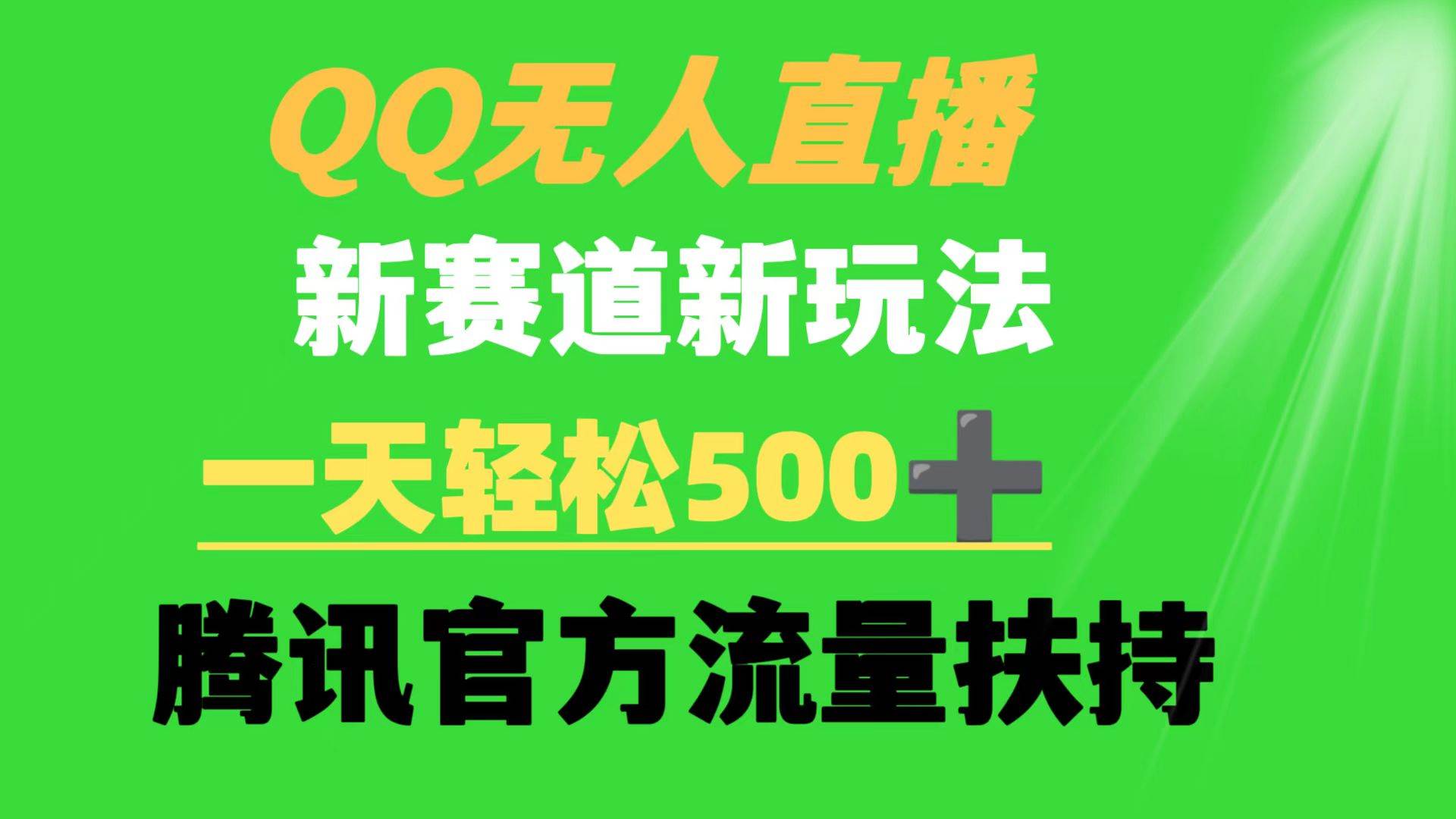 QQ无人直播 新赛道新玩法 一天轻松500+ 腾讯官方流量扶持-讯领网创