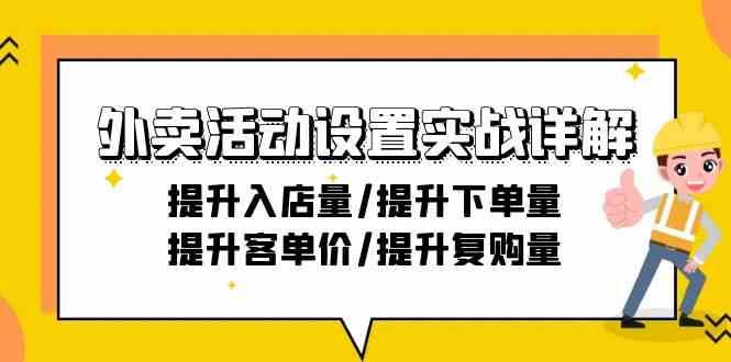 外卖活动设置实战详解：提升入店量/提升下单量/提升客单价/提升复购量-21节-讯领网创