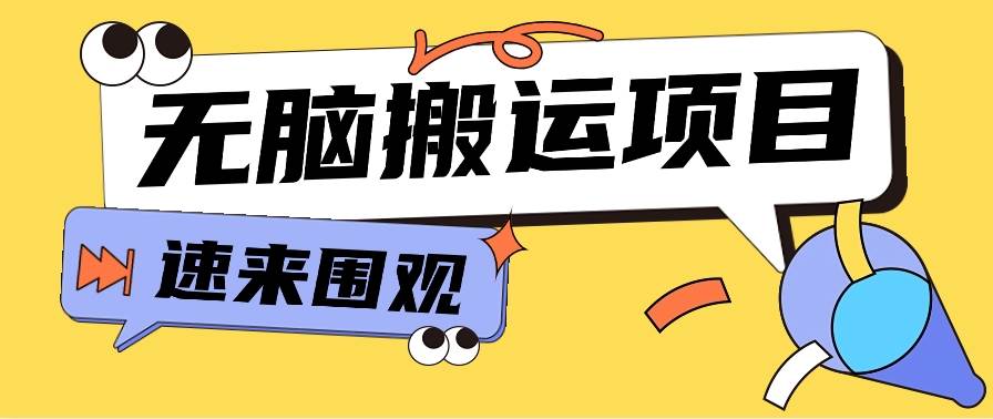 小红书虚拟项目，无脑搬运，零成本零门槛轻松月入3000+【视频教程+配套工具】-讯领网创