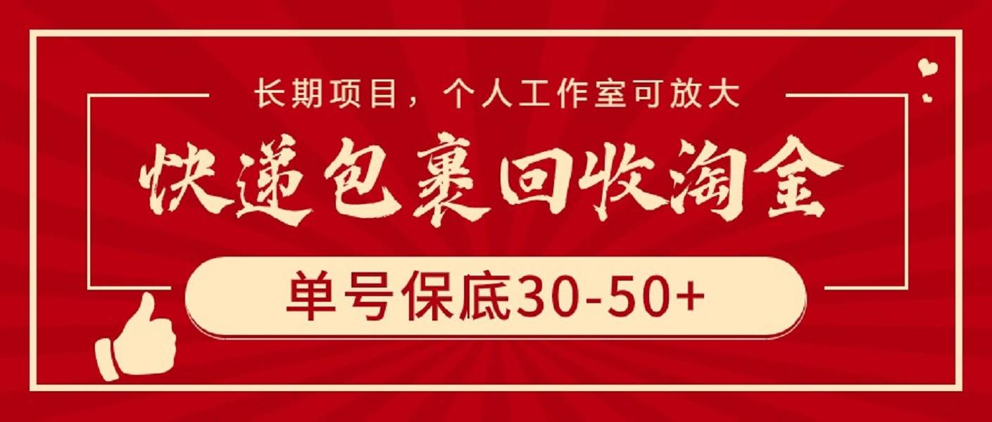 快递包裹回收淘金，单号保底30-50+，长期项目，个人工作室可放大-讯领网创