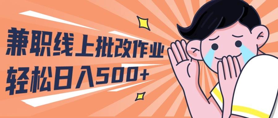 2024兼职线上批改作业学生宝妈轻松日入500+-讯领网创