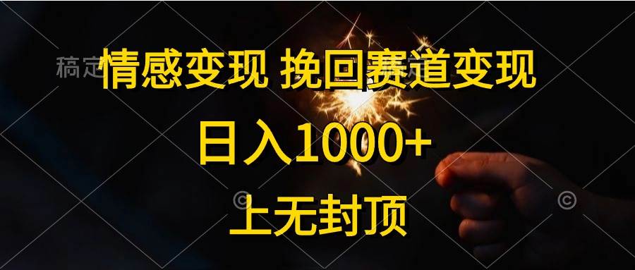 情感变现，挽回赛道变现，日入1000+，上无封顶-讯领网创