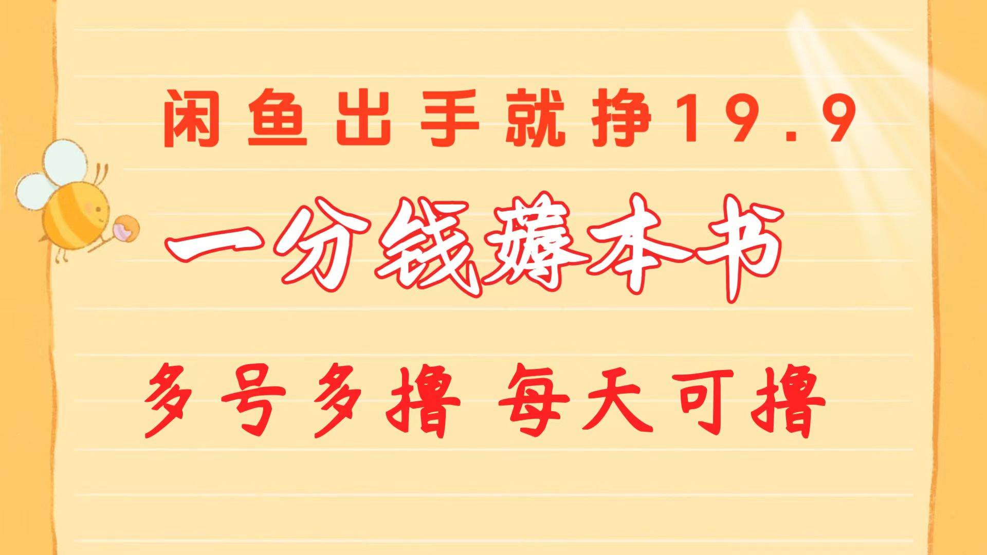 （10498期）一分钱薅本书 闲鱼出售9.9-19.9不等 多号多撸  新手小白轻松上手-讯领网创