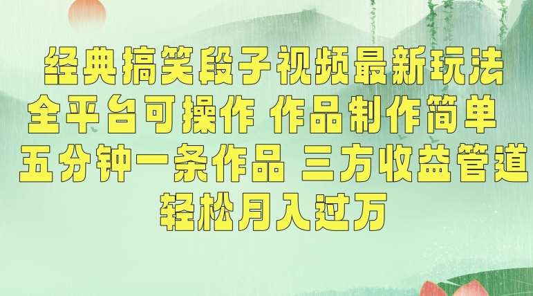 经典搞笑段子视频最新玩法，全平台可操作，作品制作简单，五分钟一条作品，三方收益管道【揭秘】-讯领网创