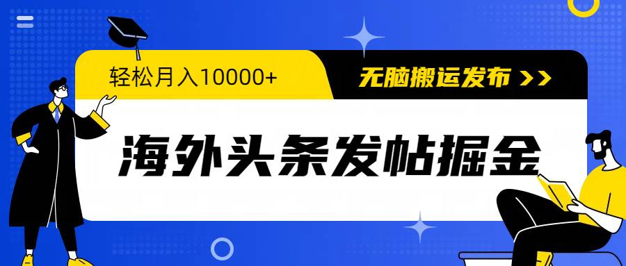 海外头条发帖掘金，轻松月入10000+，无脑搬运发布，新手小白无门槛-讯领网创