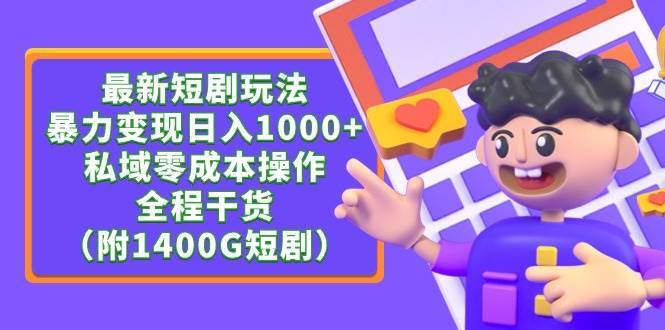 （9420期）最新短剧玩法，暴力变现日入1000+私域零成本操作，全程干货（附1400G短剧）-讯领网创