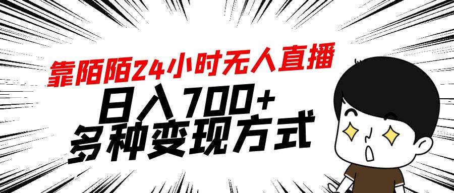 靠陌陌24小时无人直播，日入700+，多种变现方式-讯领网创