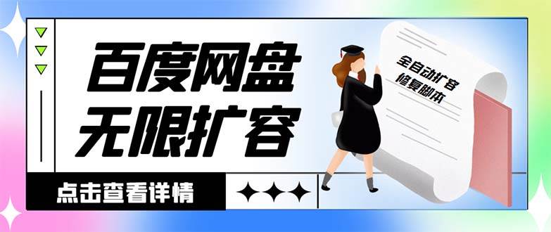 外面收费688的百度网盘无限全自动扩容脚本，接单日收入300+【扩容脚本+详细教程】-讯领网创