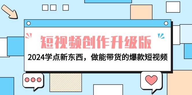 电商人必看-短视频创作升级版：2024学点新东西，做能带货的爆款短视频-讯领网创