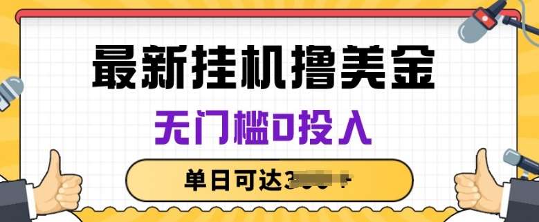 无脑挂JI撸美金项目，无门槛0投入，项目长期稳定【揭秘】-讯领网创