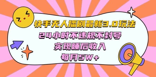 （10255期）快手 最新无人播剧3.0玩法，24小时不违规不封号，实现睡后收入，每…-讯领网创