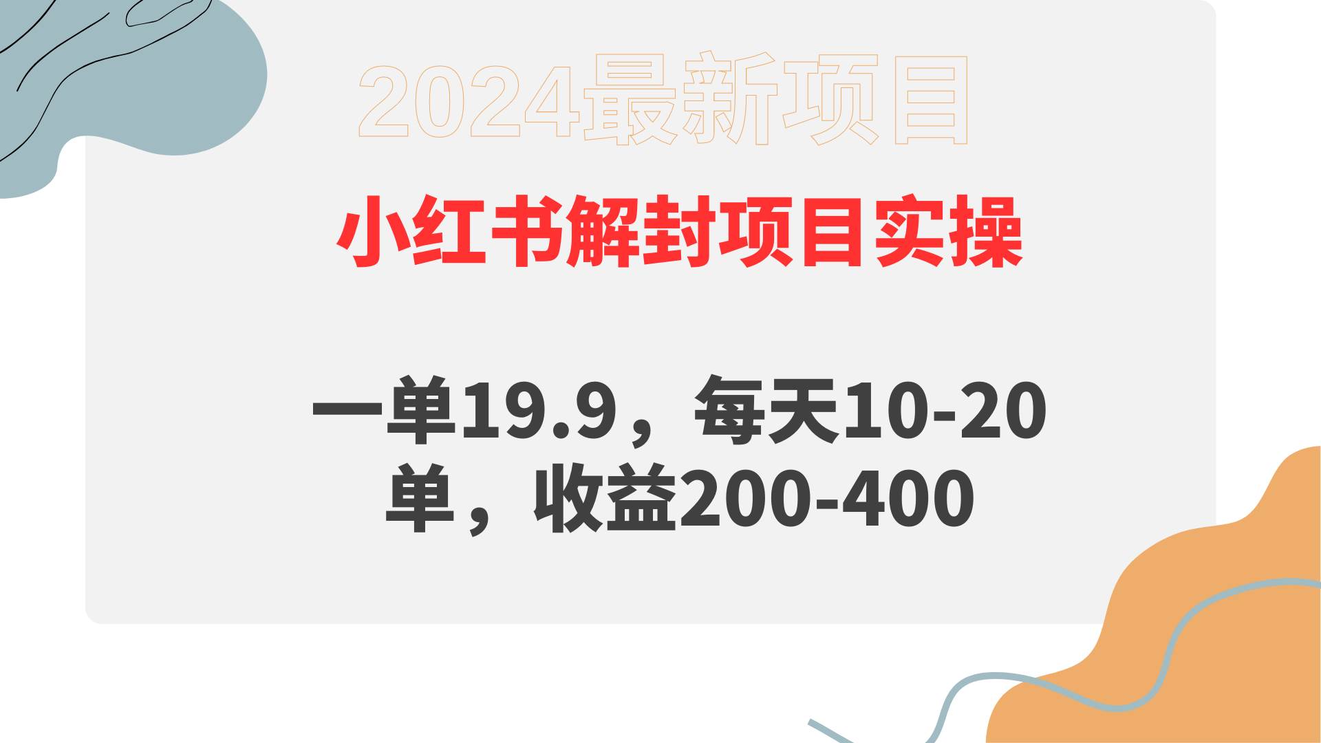 小红书解封项目： 一单19.9，每天10-20单，收益200-400-讯领网创