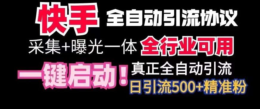 【全网首发】快手全自动截流协议，微信每日被动500+好友！全行业通用【揭秘】-讯领网创