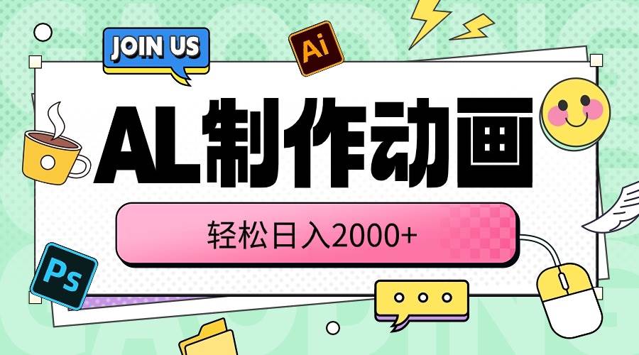 （10218期）AL制作动画 轻松日入2000+-讯领网创