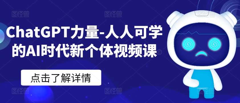 ChatGPT力量-人人可学的AI时代新个体视频课-讯领网创