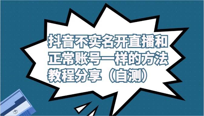 抖音不实名开直播和正常账号一样的方法教程和注意事项分享（自测）-讯领网创