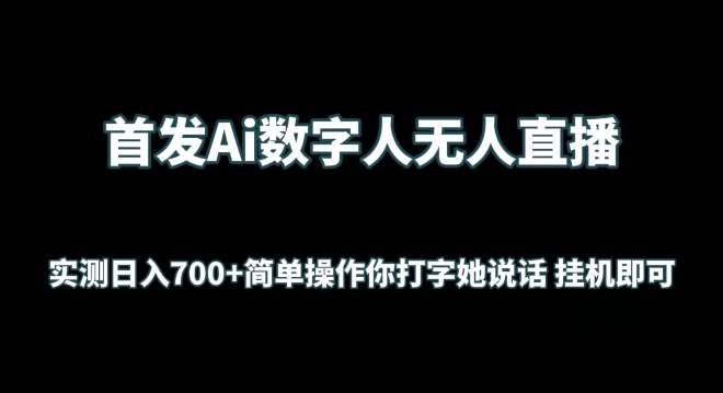 首发Ai数字人无人直播，实测日入700+无脑操作 你打字她说话挂机即可【揭秘】-讯领网创