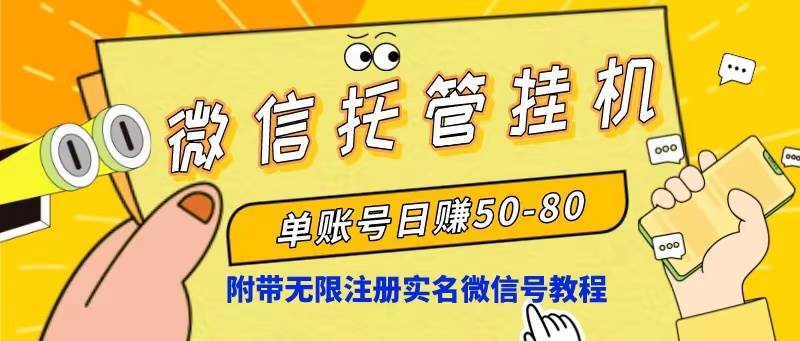 （10217期）微信托管挂机，单号日赚50-80，项目操作简单（附无限注册实名微信号教程）-讯领网创