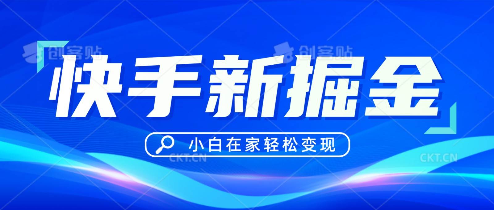 快手游戏合伙人偏门玩法，掘金新思路，小白也能轻松上手-讯领网创