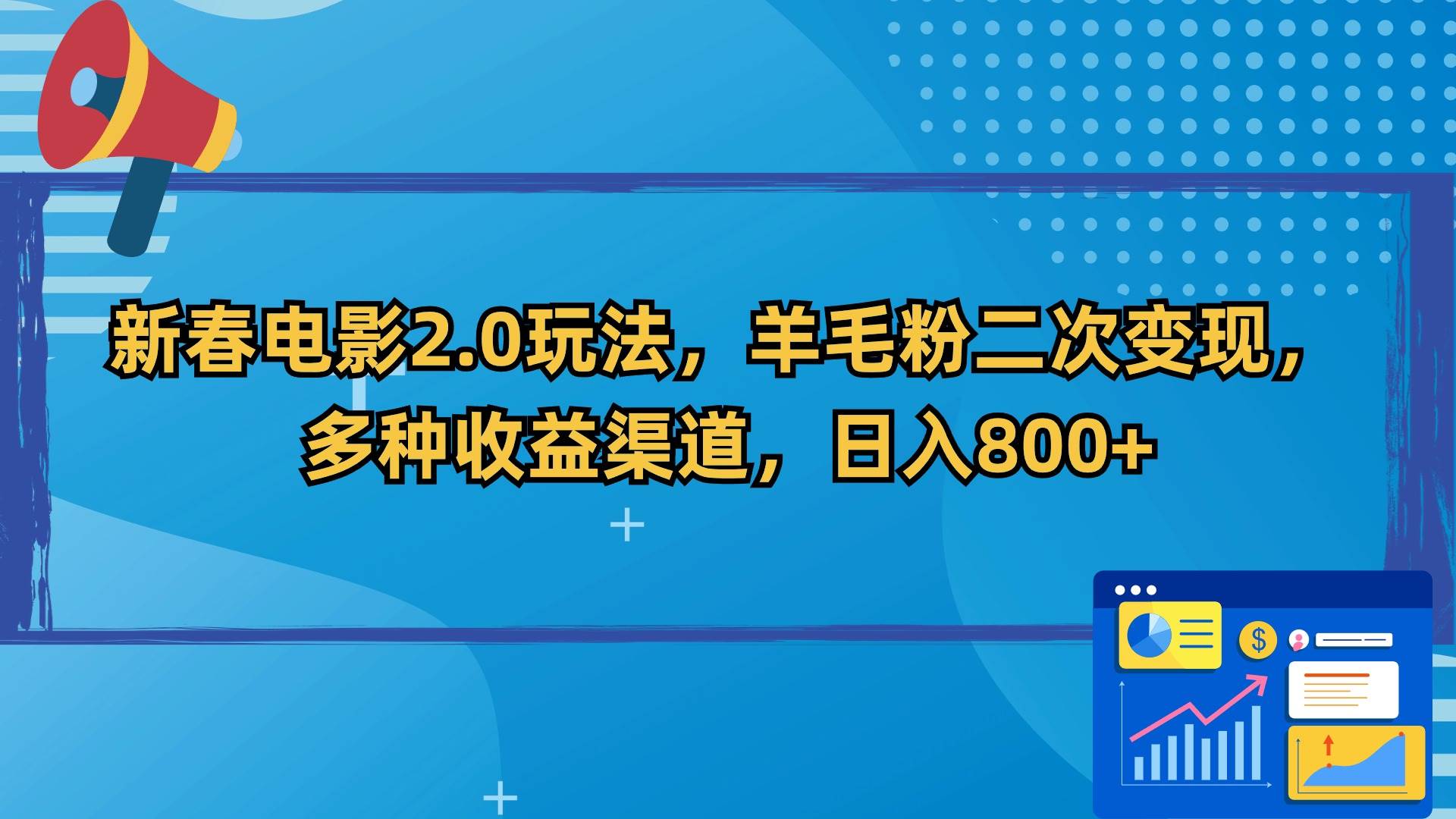 新春电影2.0玩法，羊毛粉二次变现，多种收益渠道，日入800+-讯领网创