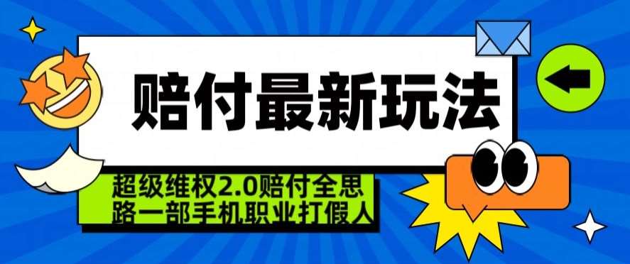 超级维权2.0全新玩法，2024赔付全思路职业打假一部手机搞定【仅揭秘】-讯领网创