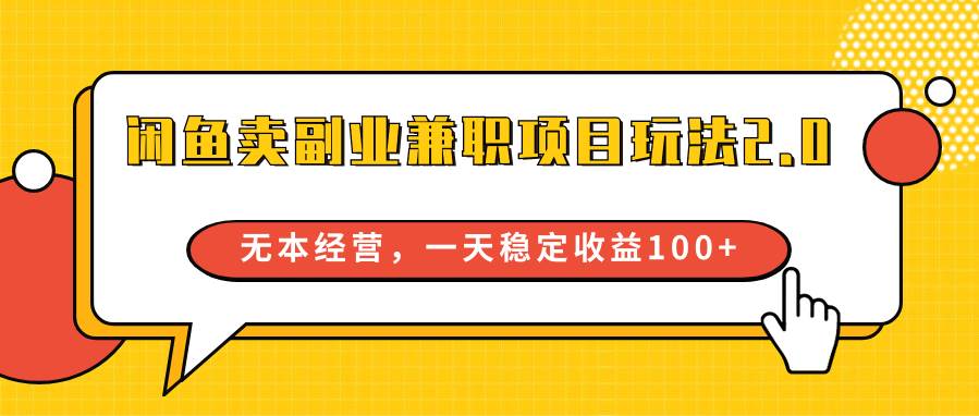 闲鱼卖副业兼职项目玩法2.0，无本经营，一天稳定收益100+-讯领网创