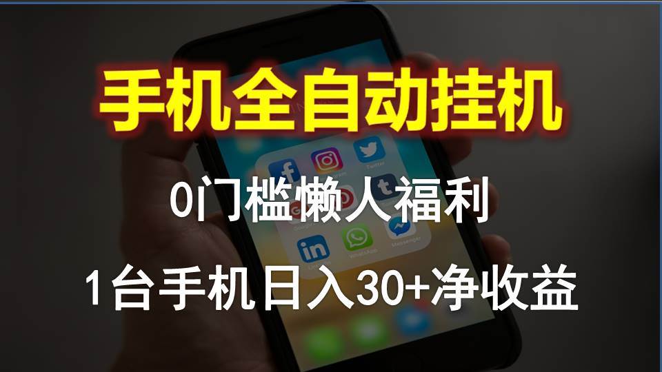 （10478期）手机全自动挂机，0门槛操作，1台手机日入30+净收益，懒人福利！-讯领网创