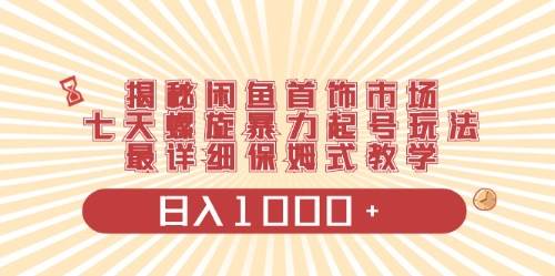 （10201期）闲鱼首饰领域最新玩法，日入1000+项目0门槛一台设备就能操作-讯领网创