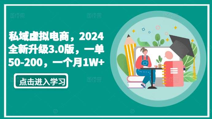 私域虚拟电商，2024全新升级3.0版，一单50-200，一个月1W+【揭秘】-讯领网创