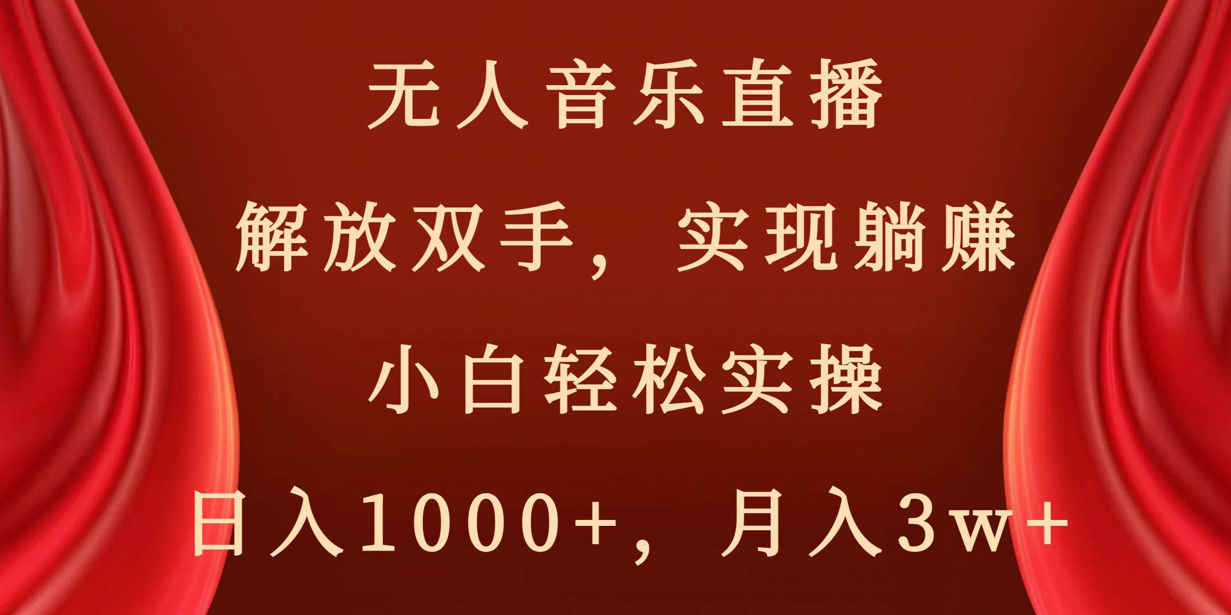 无人音乐直播，解放双手，实现躺赚，小白轻松实操，日入1000+，月入3w+-讯领网创