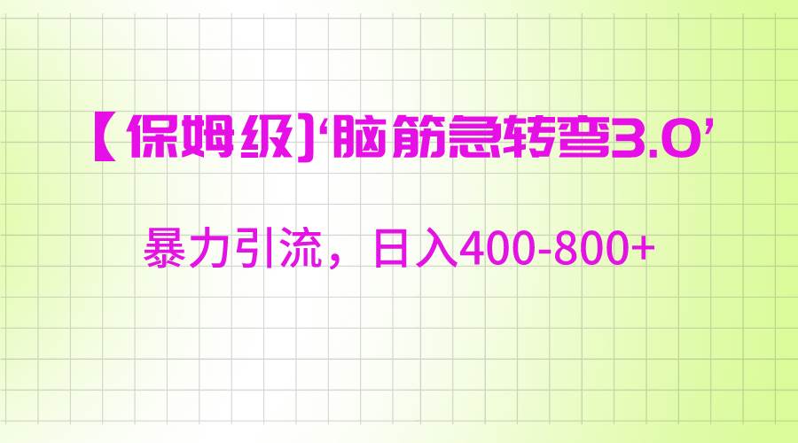 【保姆级】‘脑筋急转去3.0’暴力引流、日入400-800+-讯领网创